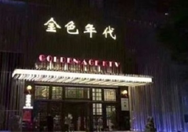 崇明KTV陪唱公主哪家最便宜-金色年代KTV便宜消费点评